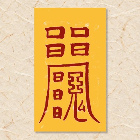 살(삼형살)