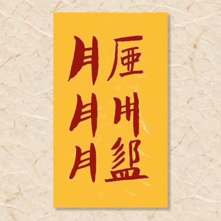 살(수화관살)