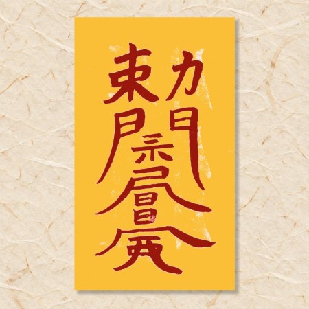 살(귀문관살)