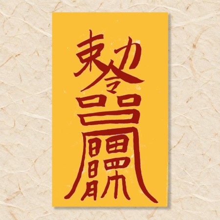 살(단명관살)