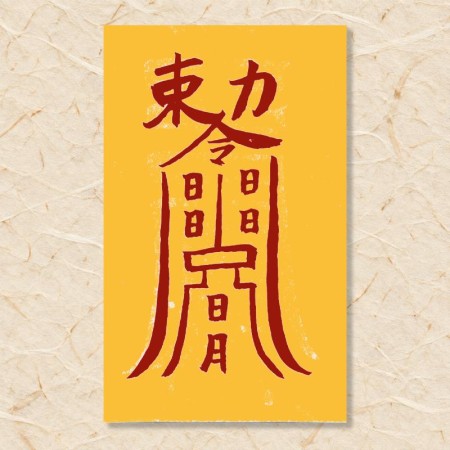 살(급각관살)