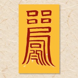 살(원진살)