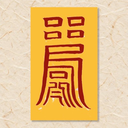 살(원진살)