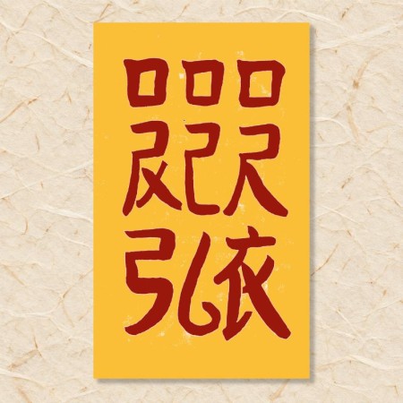 살(망신살)