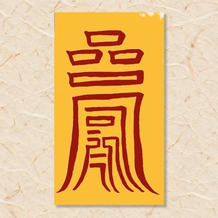 살(지살)