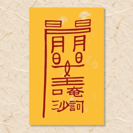 만사 대길부(4)
