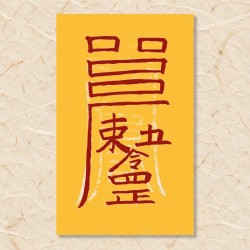 춘계 대길부