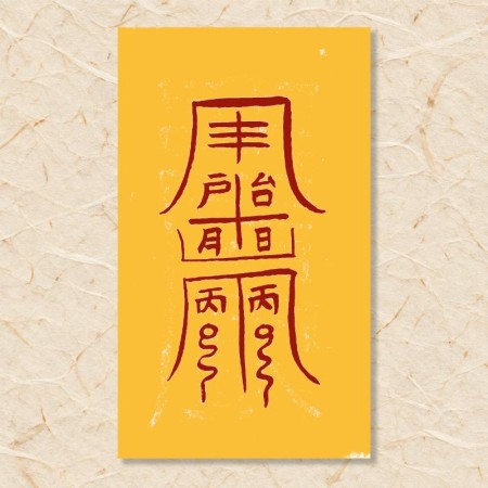 추계 대길부