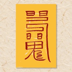 동계 대길부