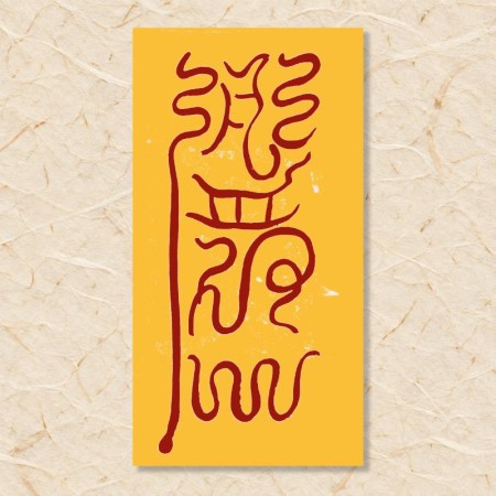 잡귀부(8)