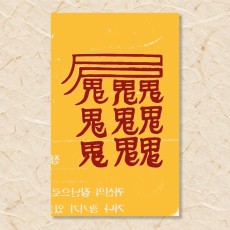 잡귀부(9)