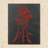금전재수부(음기정화부)