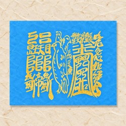 삼재소멸부(음기정화부)