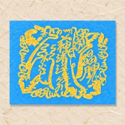 바람방지부(음기정화부)
