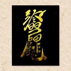 학업성취부(음기정화부)