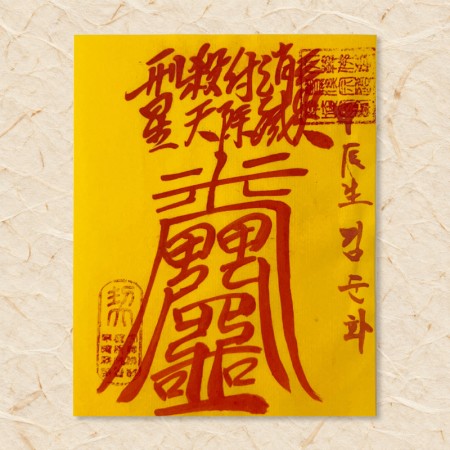 삼재소멸부