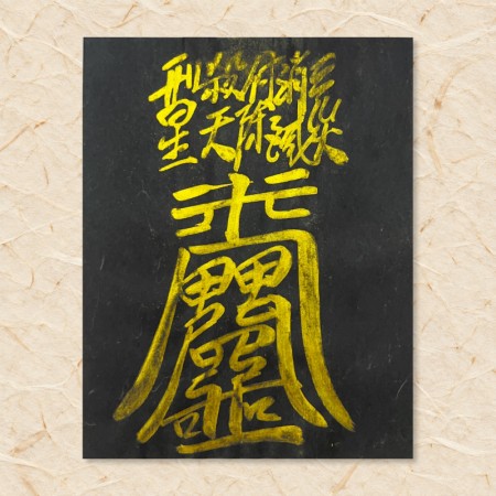 삼재소멸부(음기정화부)