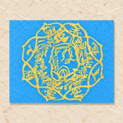 인연성사부(음기정화부)