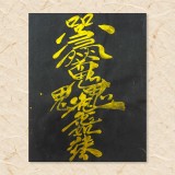 인연성사부(음기정화부)