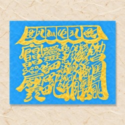 안택부(음기정화부)