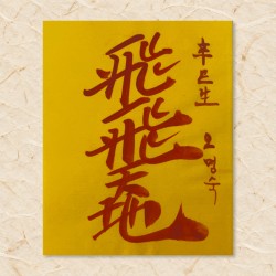 건강기원부