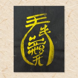 사고방지부(음기정화부)