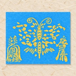 숫나비부(음기정화부)