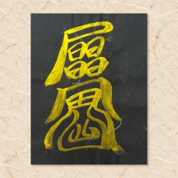 차사고방지부(음기정화부)