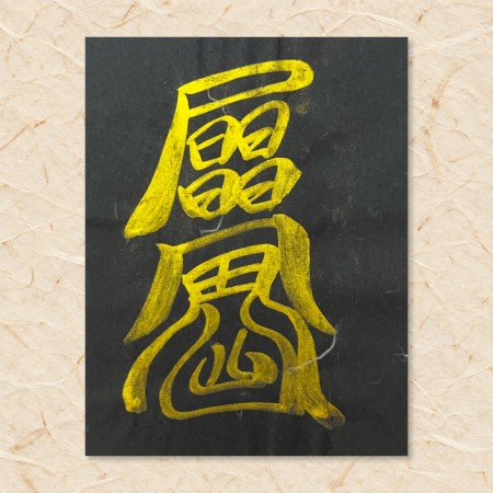 차사고방지부(음기정화부)
