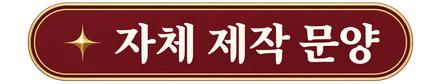 자체 제작 문양